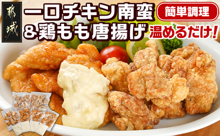 一口チキン南蛮&鶏もも唐揚げセット_11-9204_(都城市) 宮崎県産鶏 チキン南蛮 国産鶏 もも唐揚げ レンジ お手軽 出来立て ジューシー 特製タルタルソース レモンを絞って おつまみ