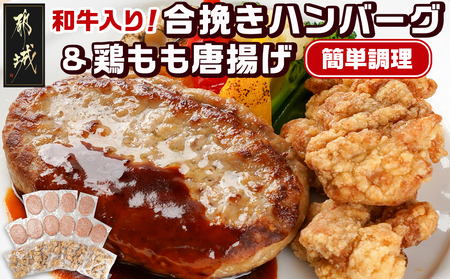 和牛入り合挽きハンバーグ&鶏もも唐揚げ 3.1kgセット_AC-9216_(都城市) 合挽きハンバーグ 柔らかくしっとり 国産鶏 もも唐揚げ セット 宮崎県産和牛 宮崎県産豚 お弁当 おかず