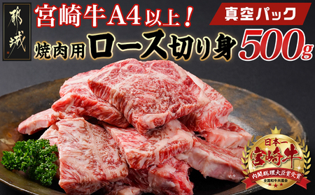 宮崎牛焼肉用ロース切り身500g(真空パック)_13-8902_(都城市) 宮崎牛 焼肉用ロース切り身 真空パック 焼肉 カット