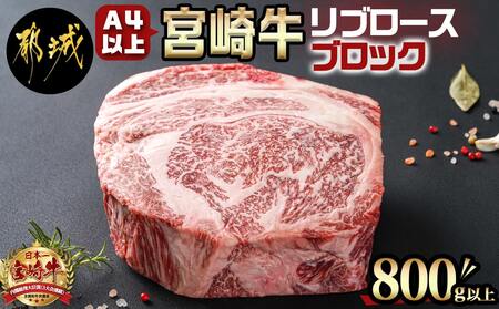 宮崎牛(A4以上)リブロースブロック800g以上(真空)_AC-8917_(都城市) 宮崎県産宮崎牛 リブロースブロック A4 真空 ブロック キャンプ リブロース