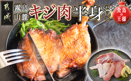 [たしろ屋]都城産キジ肉半身セット_AA-9905_(都城市) 都城産 キジ肉 半身セット もも身 むね(はね)身 手羽 ささみ 国鳥 高たんぱく質 食鳥の王様 高級食材 栄養豊か コクのある旨味 さっぱり