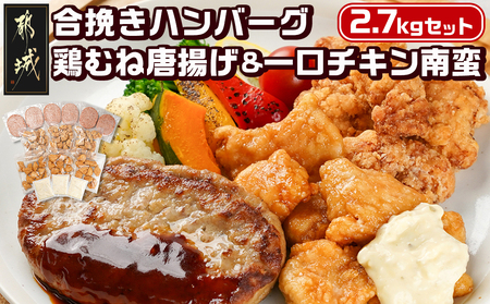 和牛入り合挽きハンバーグ&鶏むね唐揚げ&一口チキン南蛮 2.7kgセット_16-9203_(都城市) 宮崎県産 和牛 合挽 ハンバーグ 国産鶏 むね唐揚 宮崎県産鶏 一口チキン南蛮 オリジナルタルタルソース 2.7kgセット