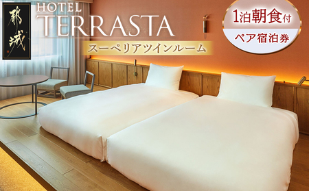 [HOTEL TERRASTA]スーペリアツインルーム≪1泊朝食付 宿泊券2名様分≫_74-K501_(都城市) ホテル テラスタ スーペリアツインルーム 1泊朝食付 2名様分