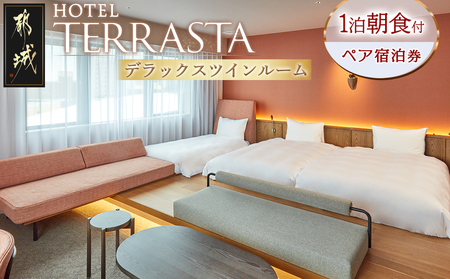 [HOTEL TERRASTA]デラックスツインルーム≪1泊朝食付 宿泊券2名様分≫_84-K501_(都城市) ホテル テラスタ デラックスツインルーム 1泊朝食付 2名様分