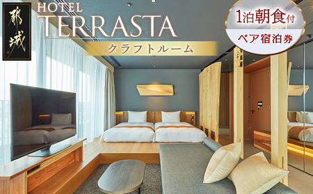 [HOTEL TERRASTA]クラフトルーム ≪1泊朝食付 宿泊券2名様分≫_CK-K501_(都城市) ホテル テラスタ クラフトルーム 1泊朝食付 2名様分