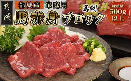 ≪家庭用≫馬刺し用赤身ブロック_19-0103_(都城市) 都城産 馬肉 高タンパク 低カロリー 高ミネラル 低脂肪 鉄分 グリコーゲン 必須アミノ酸 ビタミンE 女性に人気