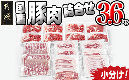 国産豚肉詰め合わせ3.6kgセット_17-8906_(都城市) ロース バラスライス 切り落とし 豚肉 セット とんかつ 生姜焼き 豚丼