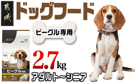 ドッグフード(ビーグル専用)アダルト〜シニア2.7kg_LF-3315_(都城市) 国産総合栄養食 ドライフード 中粒タイプ 健康維持 犬種別 犬用フード ビーグル専用