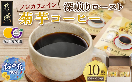 [お中元]ノンカフェイン 菊芋コーヒー「深煎りロースト」_AA-J704-SG_(都城市) コーヒー 菊芋 ノンカフェイン ドリップパッグ 6g 10袋入