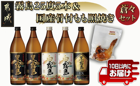 霧島(黒・白・EX)25度5本&国産骨付きもも焼き蒼々セット≪みやこんじょ特急便≫_22-6704_(都城市) 霧島酒造 黒霧島 白霧島 黒霧島EX 25度 焼酎 おつまみ 骨付きもも照り焼き