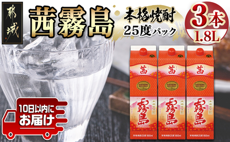 [霧島酒造]茜霧島パック(25度)1.8L×3本 ≪みやこんじょ特急便≫_23-0708_(都城市) 焼酎 茜霧島 パック 25度 1.8L ルーティー 玉茜 本格芋焼酎