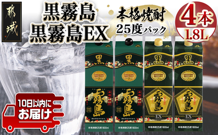 [霧島酒造]黒霧島パック(25度)1.8L×2・黒霧島EXパック1.8L×2本セット ≪みやこんじょ特急便≫_28-0724_(都城市) 霧島酒造 焼酎 黒霧島 黒霧島EX パック 1.8L 25度 本格芋焼酎