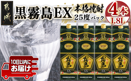 [霧島酒造]黒霧島EXパック(25度)1.8L×4本 ≪みやこんじょ特急便≫_27-0725_(都城市) 焼酎 黒霧島EX パック 25度 1.8L 本格芋焼酎