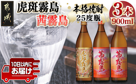 [霧島酒造]虎斑霧島(25度)900ml×1本・茜霧島(25度)900ml×2本セット ≪みやこんじょ特急便≫_14-0701_(都城市) 茜霧島 虎斑霧島(とらふ) 霧島酒造 芋焼酎 いも焼酎 25度 900ml 3本セット 晩酌