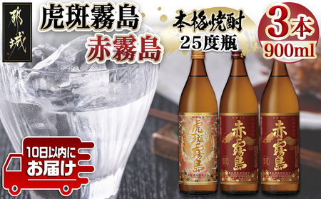 [霧島酒造]虎斑霧島(25度)900ml×1本・赤霧島(25度)900ml×2本セット ≪みやこんじょ特急便≫_14-0702_(都城市) 赤霧島 虎斑霧島 とらふ 霧島酒造 芋焼酎 いも焼酎 25度 900ml 3本セット 晩酌