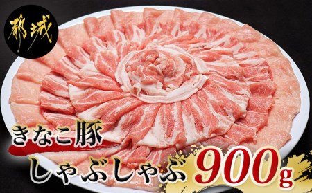 「きなこ豚」しゃぶしゃぶ900g_AA-1202_(都城市) ブランド豚 豚肉 しゃぶしゃぶ バラ ロース 肩ロース 各300g×1パック 合計900g 冷しゃぶ 鍋料理 冷凍でお届け