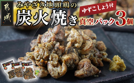 みやざき地頭鶏の炭火焼き真空パック3個(ゆずこしょう付)_AA-J709_(都城市) 地頭鶏の炭火焼き 120g×3 宮崎県産青ゆずこしょう 20g×1 モモ・ムネ肉 真空パック 炭火焼き 地鶏