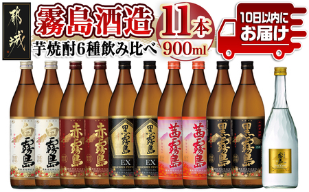 霧島酒造の芋焼酎飲み比べ6種11本セット≪みやこんじょ特急便≫_AF-6702_(都城市) 焼酎 芋焼酎 飲み比べ 6種11本 セット 霧島酒造