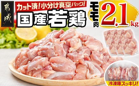 国産若鶏モモ2.1kg カット済!小分け真空パック_AA-1414_(都城市) 国産 若鶏 モモ カット済 小分け 真空パック 2.1kg