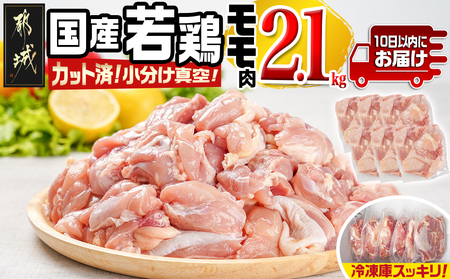 国産若鶏モモ2.1kg カット済!小分け真空パック≪みやこんじょ特急便≫_AA-1414-Q_(都城市) 国産 若鶏 モモ カット済 小分け 真空パック 2.1kg