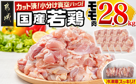 国産若鶏モモ2.8kg カット済!小分け真空パック_12-1404_(都城市) 国産 若鶏 モモ カット済 小分け 真空パック 2.8kg