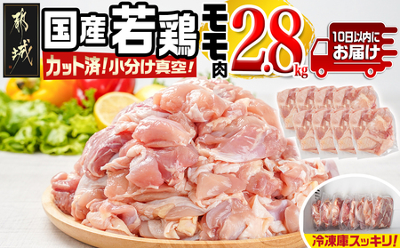 国産若鶏モモ2.8kg カット済!小分け真空パック≪みやこんじょ特急便≫_12-1404-Q_(都城市) 国産 若鶏 モモ カット済 小分け 真空パック 2.8kg