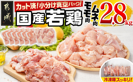 国産若鶏モモ・ムネ2.8kg カット済!小分け真空パック_AA-1415_(都城市) 国産 若鶏 モモ ムネ カット済 小分け 真空パック 2.8kg