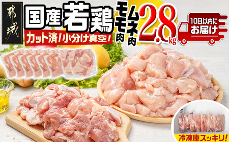 国産若鶏モモ・ムネ2.8kg カット済!小分け真空パック≪みやこんじょ特急便≫_AA-1415-Q_(都城市) 国産 若鶏 モモ ムネ カット済 小分け 真空パック 2.8kg