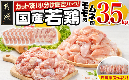 国産若鶏モモ・ムネ3.5kg カット済!小分け真空パック_12-1405_(都城市) 国産 若鶏 モモ ムネ カット済 小分け 真空パック 3.5kg