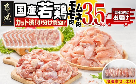 国産若鶏モモ・ムネ3.5kg カット済!小分け真空パック≪みやこんじょ特急便≫_12-1405-Q_(都城市) 国産 若鶏 モモ ムネ カット済 小分け 真空パック 3.5kg