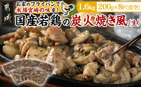 自宅で簡単!国産若鶏の炭火焼き風1.6kg_AA-4414_ (都城市) 炭火焼き風 国産若鶏 1.6kg フライパンで焼くだけ 炭火焼き風の味付け 夕食 おつまみ