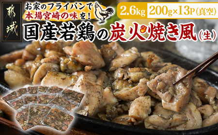 自宅で簡単!国産若鶏の炭火焼き風2.6kg_MJ-4418_(都城市) 炭火焼き風 国産若鶏 2.6kg フライパンで焼くだけ 炭火焼き風の味付け 夕食 おつまみ