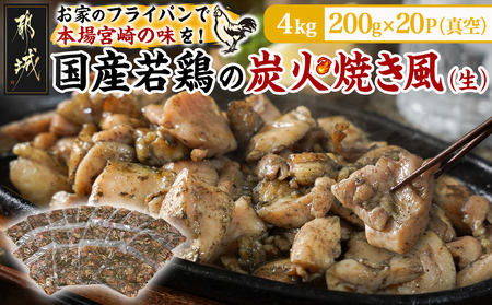 自宅で簡単!国産若鶏の炭火焼き風4kg_AC-4410_ (都城市) 炭火焼き風 国産若鶏 4.0kg フライパンで焼くだけ 炭火焼き風の味付け 夕食 おつまみ