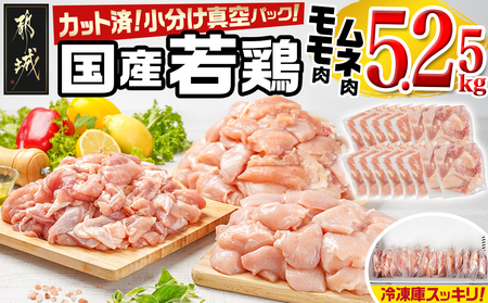 国産若鶏モモ・ムネ5.25kg カット済!小分け真空パック_MJ-1423_(都城市) 国産 若鶏 モモ ムネ カット済 小分け 真空パック 5.25kg