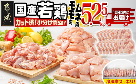 国産若鶏モモ・ムネ5.25kg カット済!小分け真空パック≪みやこんじょ特急便≫_MJ-1423-Q_(都城市) 国産 若鶏 モモ ムネ カット済 小分け 真空パック 5.25kg