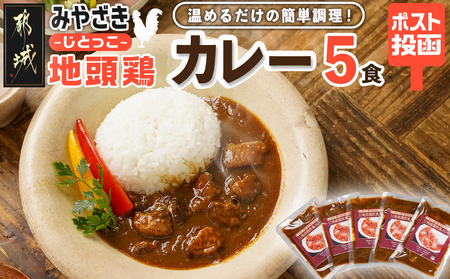 トプカ☆みやざき地頭鶏カレー5食セット※ポスト投函_LD-J901_(都城市) カレー専門店 手づくり みやざき地頭鶏 欧風カレー レトルト ポスト投函