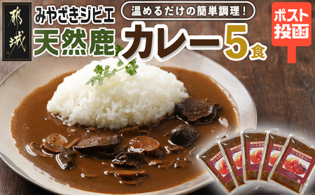 トプカ☆みやざきジビエ天然鹿カレー5食セット※ポスト投函_LD-J906_(都城市) カレー専門店 手づくり ジビエ 鹿カレー レトルト ポスト投函