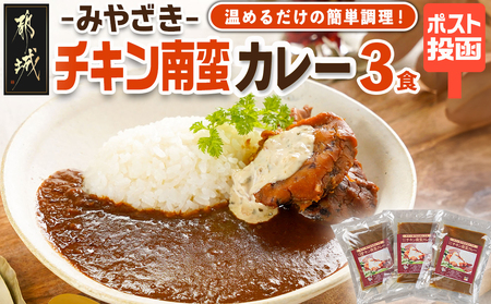 トプカ☆みやざきチキン南蛮カレー3食セット※ポスト投函_LD-J907_(都城市) カレー専門店 手づくり チキン南蛮 レトルト ポスト投函