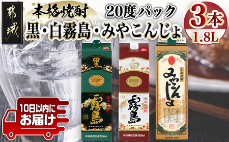 ほろ酔い晩酌セット(黒霧島・白霧島・みやこんじょ)1.8L×各1本≪みやこんじょ特急便≫_16-6702_(都城市) 焼酎 黒霧島 白霧島 みやこんじょ黒 20度 1.8L×1本 パック