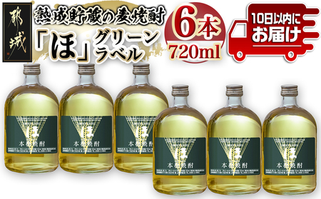 熟成貯蔵の麦焼酎「ほ」グリーンラベル25度720ml×6本≪みやこんじょ特急便≫_22-6705_(都城市) 焼酎 麦焼酎 「ほ」グリーンラベル 25度 720ml×6本 熟成貯蔵麦焼酎