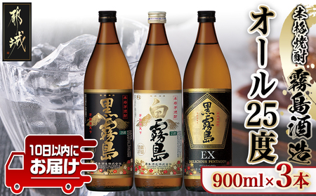 霧島酒造「オール25度」900ml3本セット≪みやこんじょ特急便≫_11-6702_(都城市) 黒霧島 白霧島 黒霧島EX 25度 900ml 霧島酒造