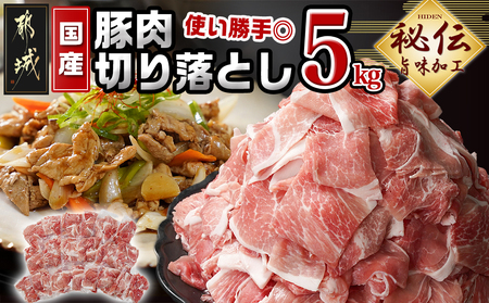 国産豚肉切り落とし5Kg(うま味加工)_MJ-3647_(都城市) 国産豚 切り落とし 250g×20袋 うま味加工 昆布だし 豚肉 旨味 冷凍 小分け