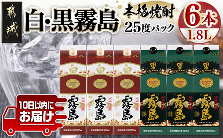 [霧島酒造]白霧島パック(25度)1.8L×3本・黒霧島パック(25度)1.8L×3本 ≪みやこんじょ特急便≫_AF-0701_(都城市) しろくろきりしま 一升 霧島酒造 白霧島 黒霧島 お湯割り 水割り ロック ストレート 本格焼酎 定番焼酎 10日以内