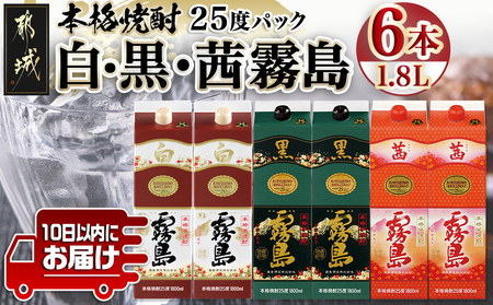 [霧島酒造]霧島「白･黒･茜」パック(25度)1.8L各2本 計6本≪みやこんじょ特急便≫_AG-0701_(都城市) 一升 パック 霧島酒造 白霧島 黒霧島 茜霧島 25度 お湯割り 水割り ロック ストレート 白麹 黒麹 酵母 本格焼酎 定番焼酎 10日以内