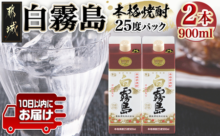 [霧島酒造]白霧島パック(25度)900ml×2本 ≪みやこんじょ特急便≫_AA-0704_(都城市) 五合 パック 霧島酒造 白霧島 25度 お湯割り 水割り ロック ストレート 白麹 本格焼酎 定番焼酎 10日以内