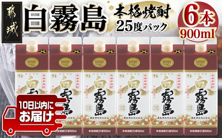 [霧島酒造]白霧島パック(25度)900ml×6本 ≪みやこんじょ特急便≫_AC-0701_(都城市) 五合 パック 霧島酒造 白霧島 25度 お湯割り/水割り/ロック/ストレート 白麹 本格焼酎 定番焼酎 10日以内