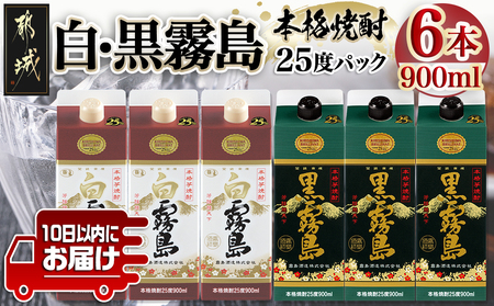 [霧島酒造]白霧島パック(25度)900ml×3本 ・黒霧島パック(25度)900ml×3本≪みやこんじょ特急便≫_AC-0702_(都城市) 五合 霧島酒造 白霧島 黒霧島 お湯割り 水割り ロック ストレート 白麹 黒麹 本格焼酎 定番焼酎 10日以内