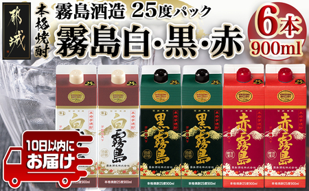 [霧島酒造]霧島「白･黒･赤」パック(25度)900ml各2本 計6本≪みやこんじょ特急便≫_21-0702_(都城市) 五合 パック 霧島酒造 白霧島 赤霧島 25度 お湯割り 水割り ロック ストレート 白麹 黒麹 紫芋 本格焼酎 定番焼酎 10日以内