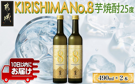 [霧島酒造]KIRISHIMA No.8(25度)490ml×2本 ≪みやこんじょ特急便≫_AA-0703_(都城市) 霧島酒造 490ml 25度 炭酸割り お湯割り 水割り ロック ストレート 本格焼酎 定番焼酎 特急便