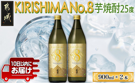 [霧島酒造]KIRISHIMA No.8(25度)900ml×2本 ≪みやこんじょ特急便≫_11-0703_(都城市) 霧島酒造 五合 25度 炭酸割り お湯割り 水割り ロック ストレート 本格焼酎 定番焼酎 特急便